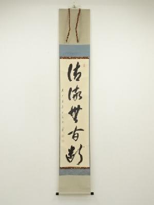 前大徳　矢野一甫（海渕）筆　「清流無間断」一行書　肉筆紙本掛軸（共箱）